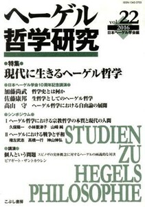 ヘーゲル哲学研究(ｖｏｌ．２２) 特集　現代に生きるヘーゲル哲学／日本ヘーゲル学会(編者)