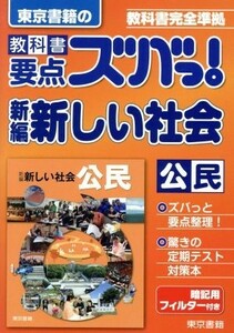 東京書籍の　教科書要点ズバっ！　新編新しい社会　公民 教科書完全準拠／東京書籍(著者)