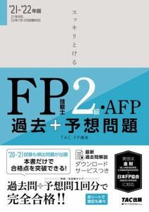 スッキリとける　過去＋予想問題ＦＰ技能士２級・ＡＦＰ(２０２１－２０２２年版)／ＴＡＣ　ＦＰ講座(著者)