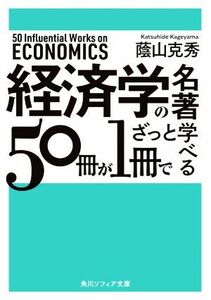 経済学の名著　５０冊が１冊でざっと学べる 角川ソフィア文庫／蔭山克秀(著者)