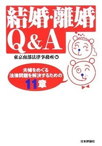 結婚・離婚Ｑ＆Ａ 夫婦をめぐる法律問題を解決するための１１章／東京南部法律事務所【編】