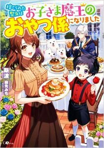 捨てられた聖女はお子さま魔王のおやつ係になりました ＧＡノベル／斯波(著者),麻先みち(イラスト)