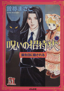 呪いの招待状　誕生日に殺される（文庫版）(１) ホラーＭＣ文庫／曽祢まさこ(著者)