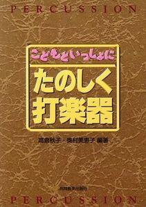 たのしく打楽器　第４版 こどもといっしょに／高倉秋子(著者),奥村美恵子(著者)