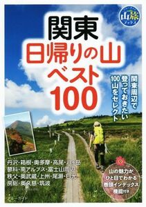 関東日帰りの山ベスト１００ ブルーガイド山旅ブックス／実業之日本社(編者)