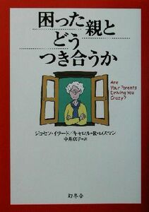 困った親とどうつき合うか／ジョセフイラード(著者),キャロル・Ｒ．ロスマン(著者),中井京子(訳者)