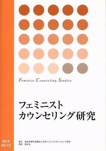 フェミニストカウンセリング研究(ｖｏｌ．１２)／日本フェミニストカウンセリング学会(編者)