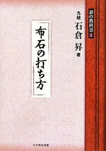 布石の打ち方 碁の教科書シリーズ１／石倉昇【著】，日本囲碁連盟【編】