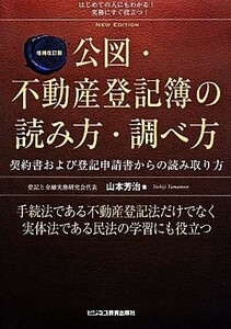 公図・不動産登記簿の読み方・調べ方／山本芳治【著】