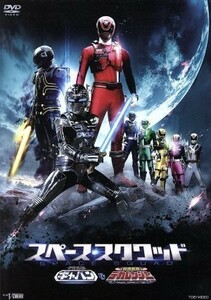 スペース・スクワッド　ギャバンＶＳデカレンジャー／八手三郎（原作）,石垣佑磨,さいねい龍二,林剛史,坂本浩一（監督、アクション監督）,