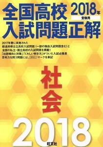 全国高校入試問題正解　社会(２０１８年受験用)／旺文社