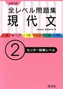 大学入試　全レベル問題集　現代文(２) センター試験レベル／梅澤眞由起(著者)