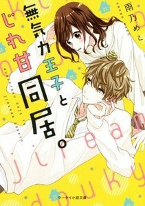 無気力王子とじれ甘同居。 ケータイ小説文庫／雨乃めこ(著者)