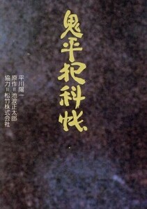 鬼平犯科帳 扶桑社文庫／平川陽一(著者),池波正太郎