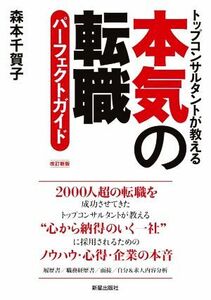 本気の転職パーフェクトガイド　改訂新版 トップコンサルタントが教える／森本千賀子(著者)