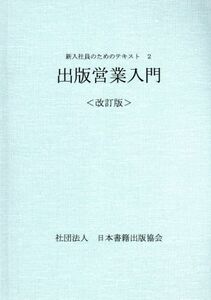 出版営業入門　改訂版 新入社員のためのテキスト２／日本書籍出版協会