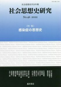 社会思想史研究　社会思想史学会年報(ｎｏ．４６　２０２２) 特集　感染症の思想史／社会思想史学会(編者)