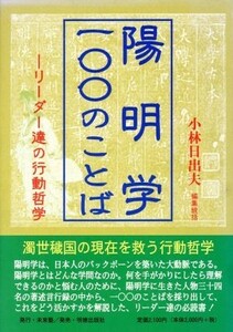 陽明学・一〇〇のことば リーダーたちの行動哲学／小林日出夫(編者)