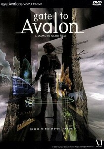 ｇａｔｅ　ｔｏ　Ａｖａｌｏｎ／押井守