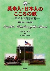 英米人・日本人のこころの歌 歌で学ぶ英語表現／小笠原真司，ウイリアムコリンズ【編著】