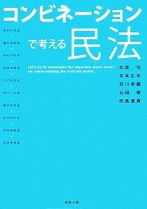 コンビネーションで考える民法／北居功，花本広志，武川幸嗣，石田剛，田高寛貴【著】