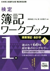 検定簿記ワークブック　１級　商業簿記・会計学(上巻)／渡部裕亘(著者),片山覚(著者),北村敬子(著者)