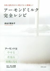 アーモンドミルク　完全レシピ 牛乳・豆乳代わりに使えてもっと美味しい／長谷川智永子(著者),井上浩義