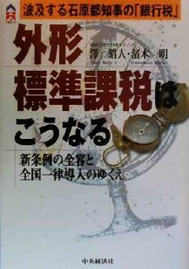 外形標準課税はこうなる 波及する石原都知事の「銀行税」・新条例の全容と全国一律導入のゆくえ ＣＫ　ＢＯＯＫＳ／沢昭人(著者),浜本明(著