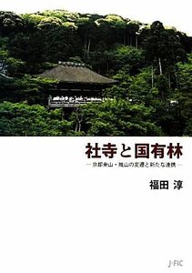 社寺と国有林 京都東山・嵐山の変遷と新たな連携／福田淳【著】