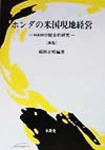 ホンダの米国現地経営 ＨＡＭの総合的研究／稲別正晴(著者)