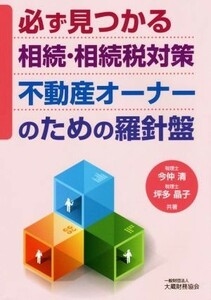 必ず見つかる相続・相続税対策不動産オーナーのための羅針盤／今仲清(著者),坪多晶子(著者)