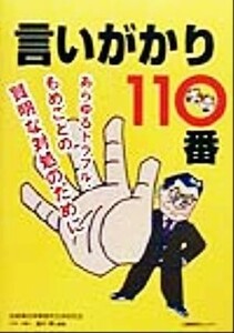 言いがかり１１０番 あらゆるトラブル、もめごとの賢明な対処のために／淀屋橋法律事務所交渉研究会(著者)