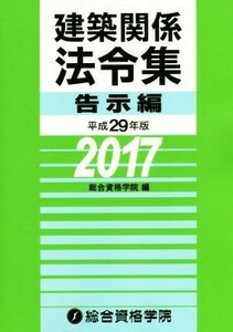 建築関係法令集　告示編(平成２９年版)／総合資格学院(編者)