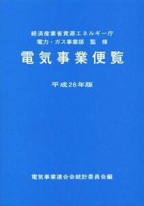 電気事業便覧(平成２６年版)／電気事業連合会統計委員会(編者)