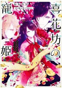 喜花坊の寵姫　恋と縁は宴より始めよ 角川ビーンズ文庫／和知杏佳(著者)