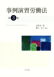 事例演習労働法　第３版／水町勇一郎(著者),緒方桂子(著者)