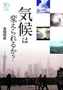 気候は変えられるか？ ウェッジ選書／鬼頭昭雄【著】