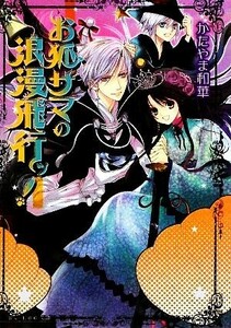 お狐サマの浪漫飛行ッ！ ビーズログ文庫／かたやま和華【著】