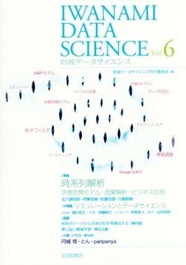 岩波データサイエンス(Ｖｏｌ．６) 特集　時系列解析／岩波データサイエンス刊行委員会(編者)