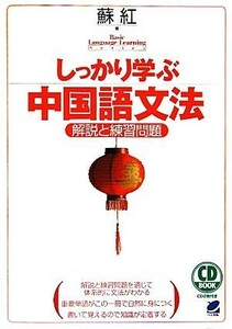 しっかり学ぶ中国語文法 解説と練習問題／蘇紅【著】