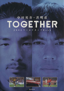 中田英寿・洪明甫　ＴＯＧＥＴＨＥＲ ２００２ワールドカップブック 講談社ＭＯＯＫ／中田英寿(著者),洪明甫(著者)