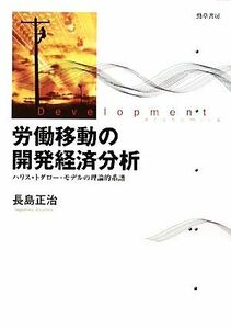 労働移動の開発経済分析 ハリス＝トダロー・モデルの理論的系譜／長島正治【著】