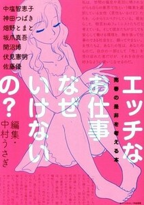 エッチなお仕事なぜいけないの？ 売春の是非を考える本／中村うさぎ(編者)