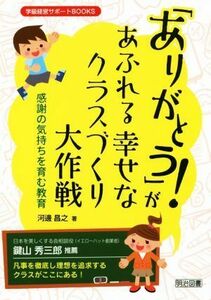 「ありがとう！」があふれる幸せなクラスづくり大作戦 感謝の気持ちを育む教育 学級経営サポートＢＯＯＫＳ／河邊昌之(著者)