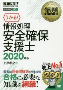 u..! information processing safety guarantee support .(2020 year version ) National Examination for Information Processing Technicians study paper EXAMPRESS information processing textbook | Uehara ..( author )