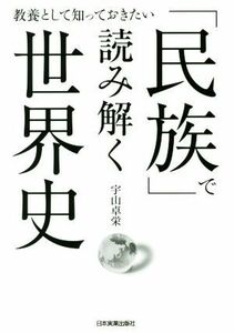 「民族」で読み解く世界史 教養として知っておきたい／宇山卓栄(著者)