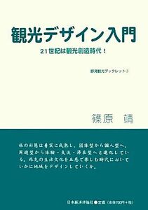 観光デザイン入門 ２１世紀は観光創造時代！ 跡見観光ブックレット２／篠原靖(著者)