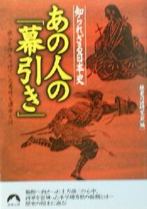 知られざる日本史　あの人の「幕引き」 知られざる日本史　彼らを待ちうけていた意外な運命とは 青春文庫／歴史の謎研究会(編者)