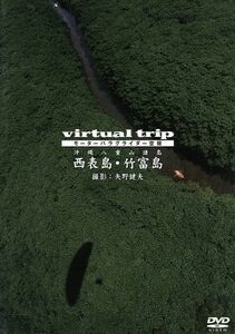 ｖｉｒｔｕａｌ　ｔｒｉｐ　モーターパラグライダー空撮　沖縄八重山諸島　西表島・竹富島／（ＢＧＶ）,矢野健夫（撮影）