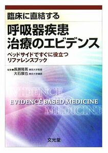 臨床に直結する呼吸器疾患治療のエビデンス ベッドサイドですぐに役立つリファレンスブック／長瀬隆英(編者),大石展也(編者)